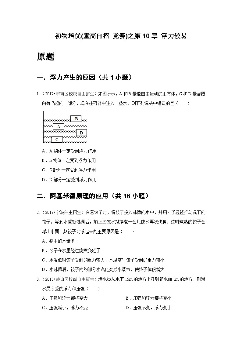物理培优(重点高中自主招生竞赛)第10章 浮力较易   难题练习   （附答案解析）02