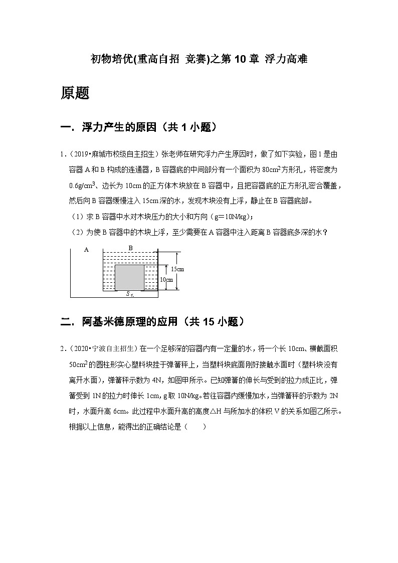 物理培优(重点高中自主招生竞赛)第10章 浮力高难  难题练习   （附答案解析）第2页