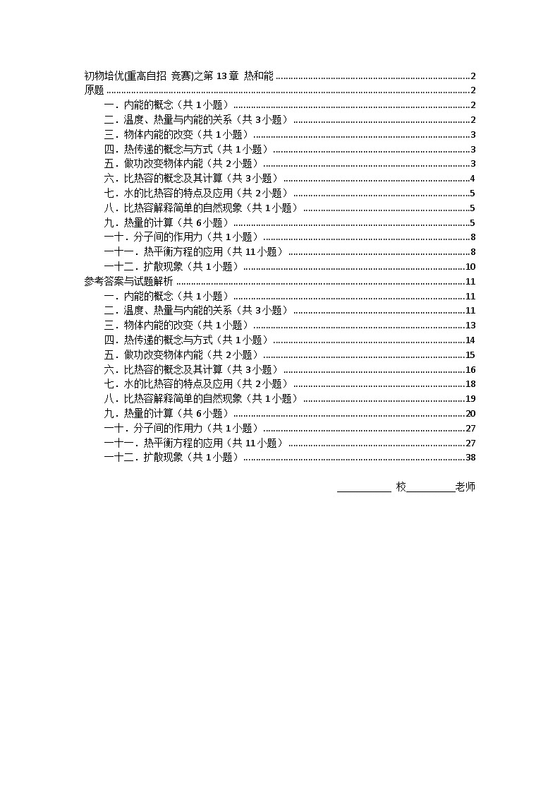 物理培优(重点高中自主招生竞赛)第13章 热和能  难题练习   （附答案解析）01