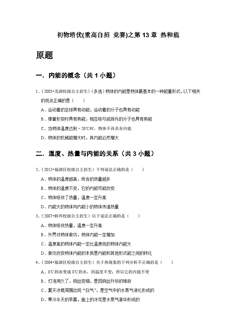 物理培优(重点高中自主招生竞赛)第13章 热和能  难题练习   （附答案解析）02