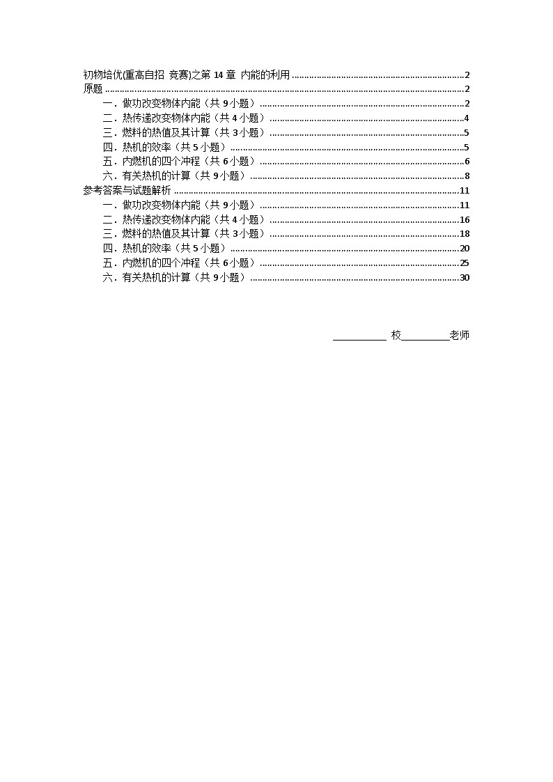 物理培优(重点高中自主招生竞赛)第14章 内能的利用   难题练习   （附答案解析）第1页