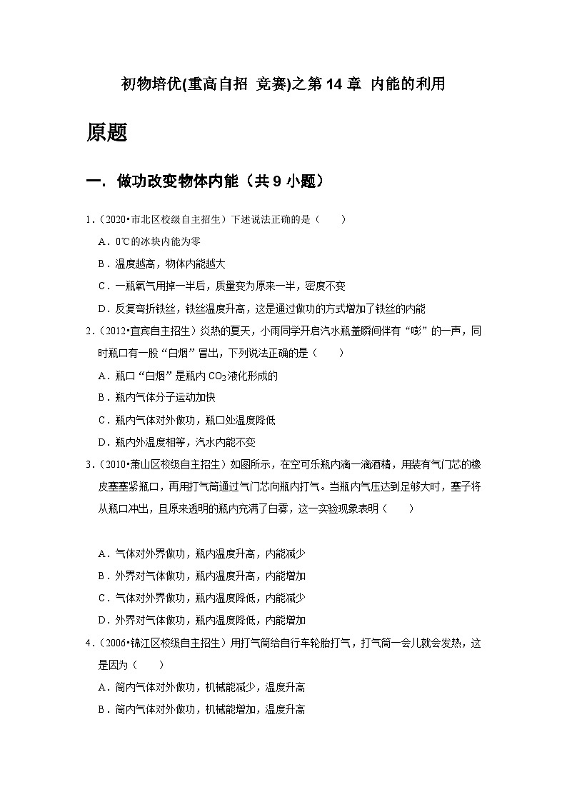 物理培优(重点高中自主招生竞赛)第14章 内能的利用   难题练习   （附答案解析）第2页