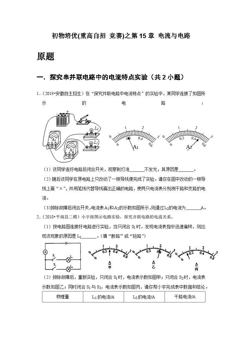 物理培优(重点高中自主招生竞赛)第15章 电流和电路   难题练习   （附答案解析）02
