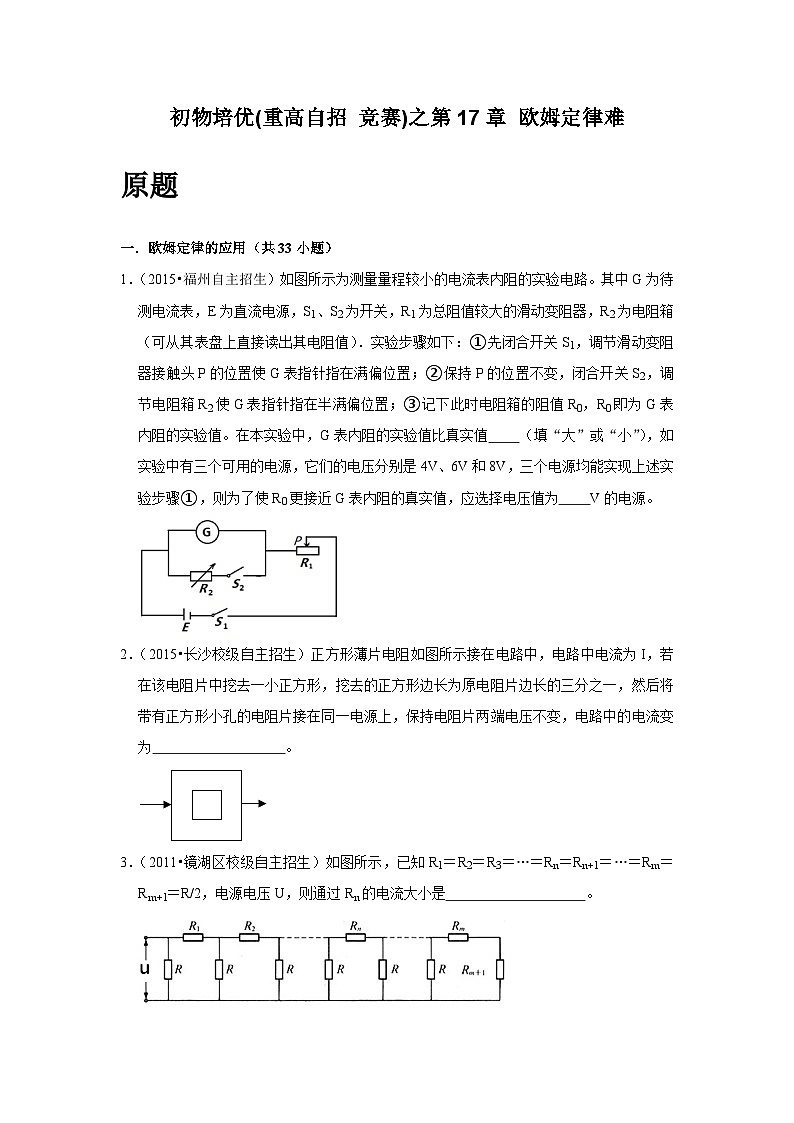 物理培优(重点高中自主招生竞赛)第17章 欧姆定律难  难题练习   （附答案解析）第2页