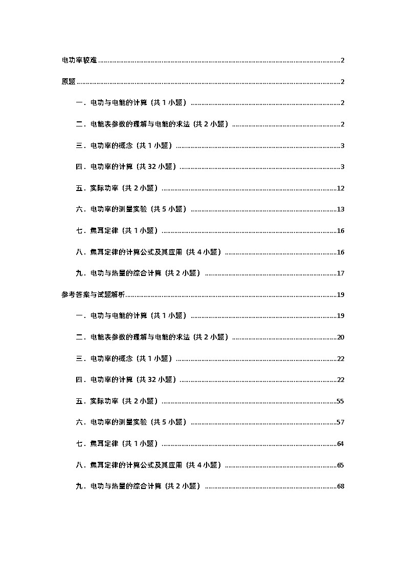 物理培优(重点高中自主招生竞赛)第18章 电功率易  难题练习   （附答案解析）第1页
