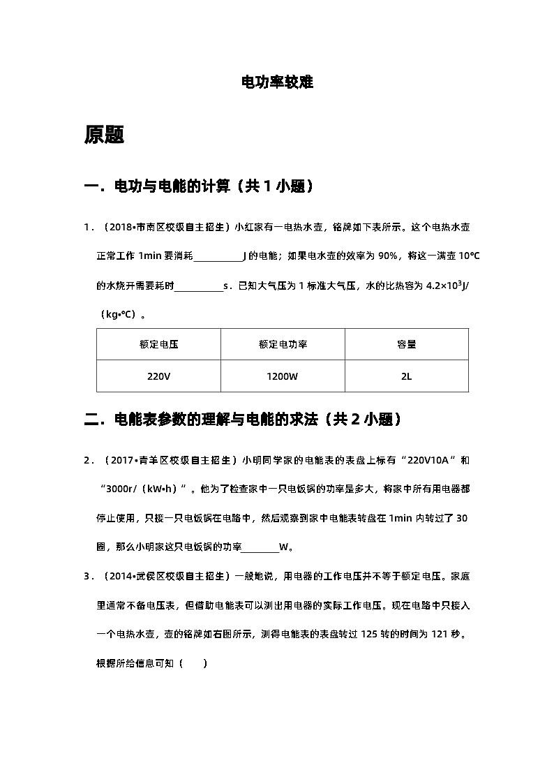 物理培优(重点高中自主招生竞赛)第18章 电功率易  难题练习   （附答案解析）第3页