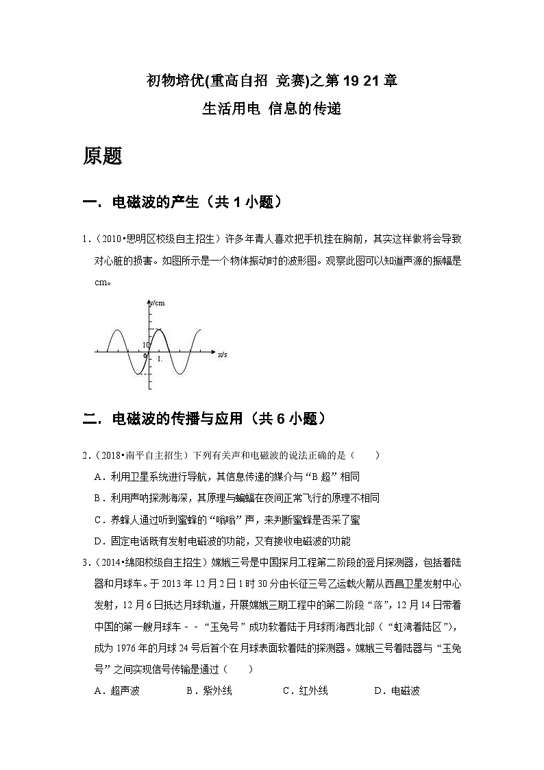 物理培优(重点高中自主招生竞赛)第19、 21章 生活用电、 信息的传递   难题练习   （附答案解析）02