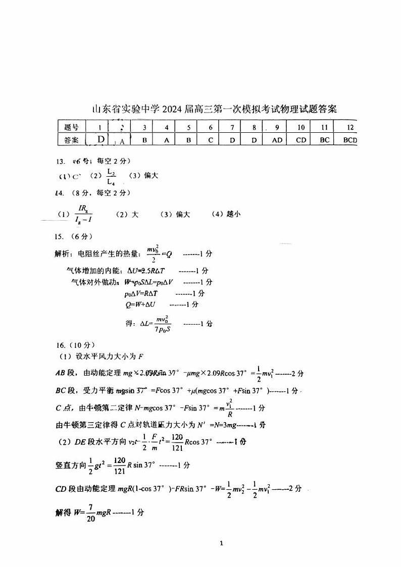 2024届山东省实验中学高三下学期一模考试物理试题01