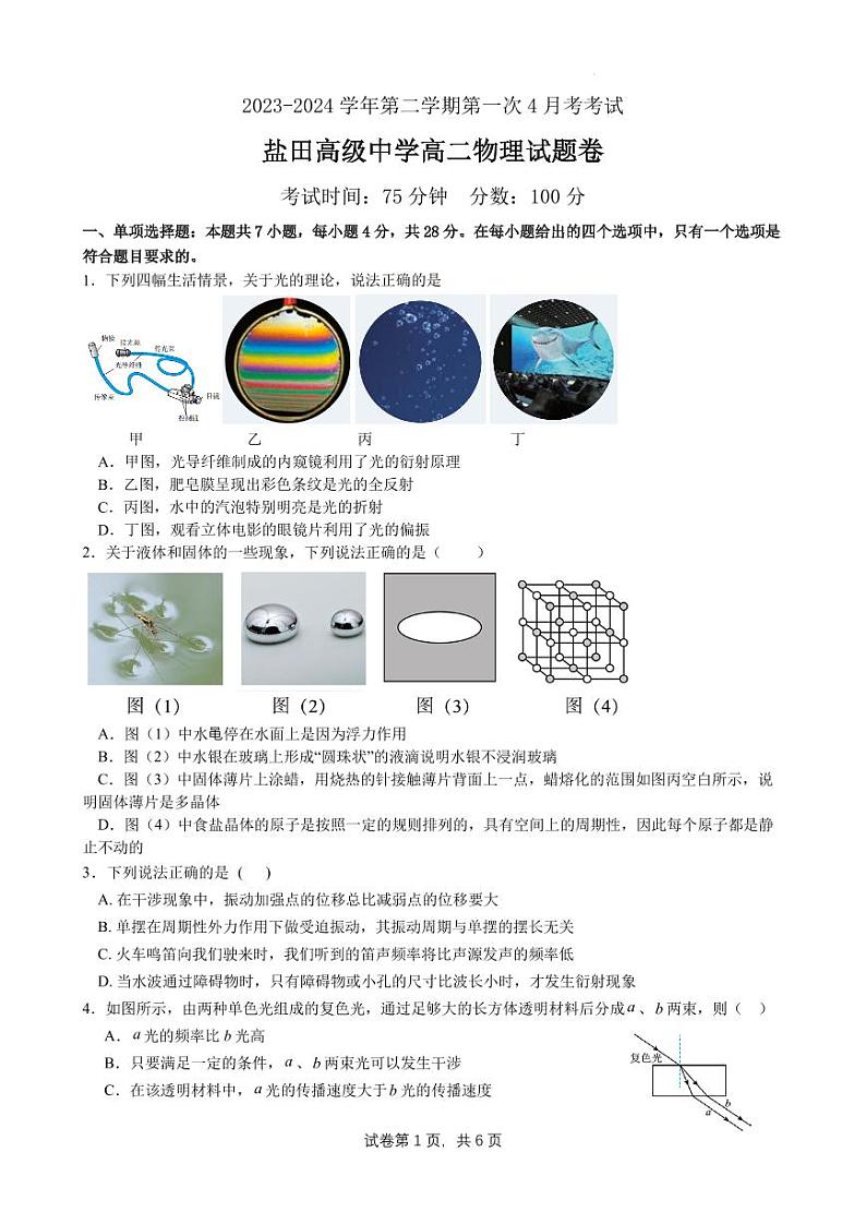 广东深圳盐田高级中学2024年高二下学期4月月考物理试题+答案第1页