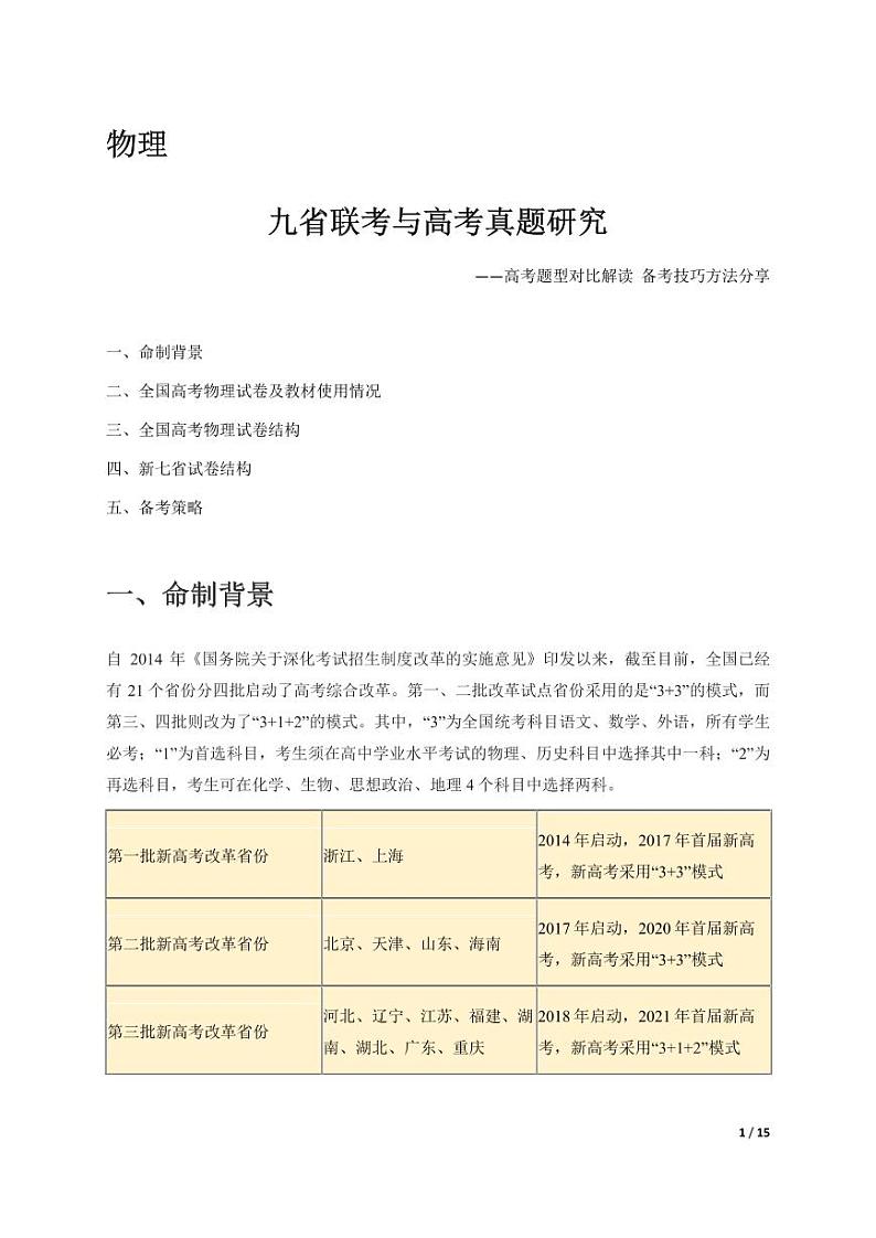 物理（高考题型对比解读  备考技巧方法分享）-【真题解密】九省联考与高考真题研究第1页