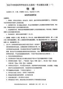 2024届湖北省新高考协作体高三下学期一模考试物理试题