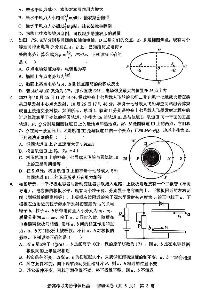 2024年湖北省新高考协作体高考物理模拟试卷（一）第3页