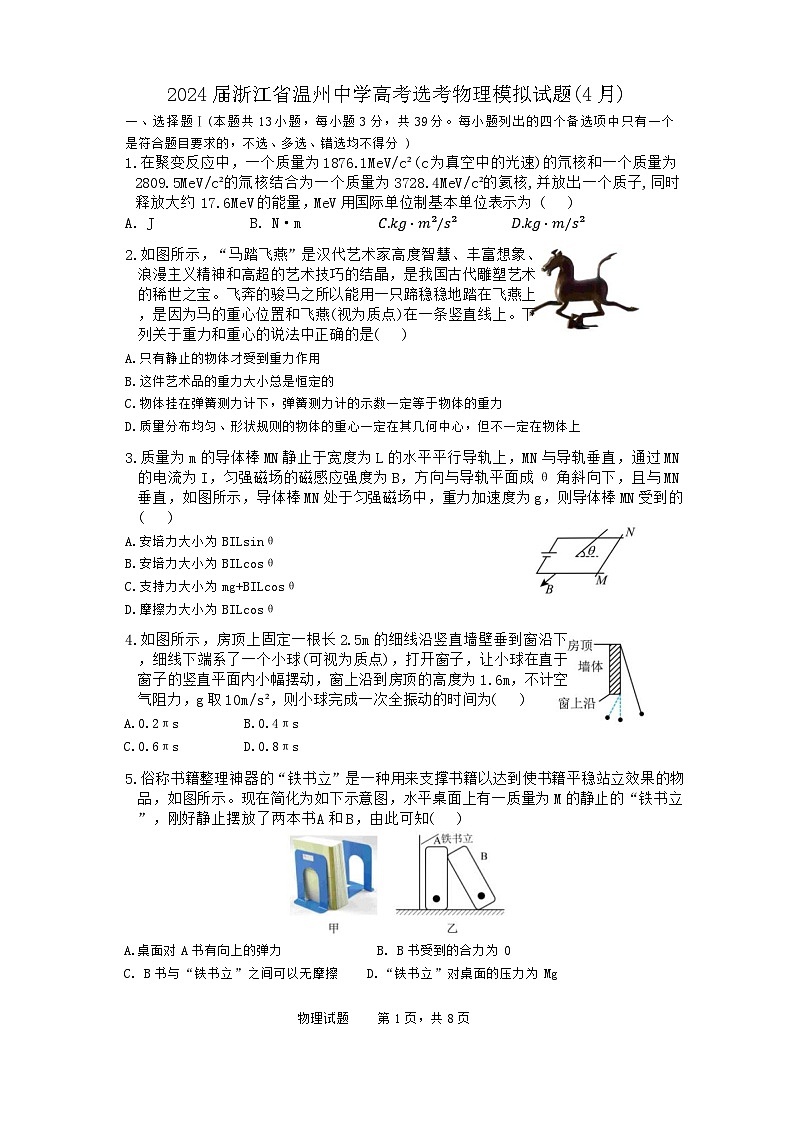 2024届浙江省温州中学高三下学期4月模拟物理试题第1页