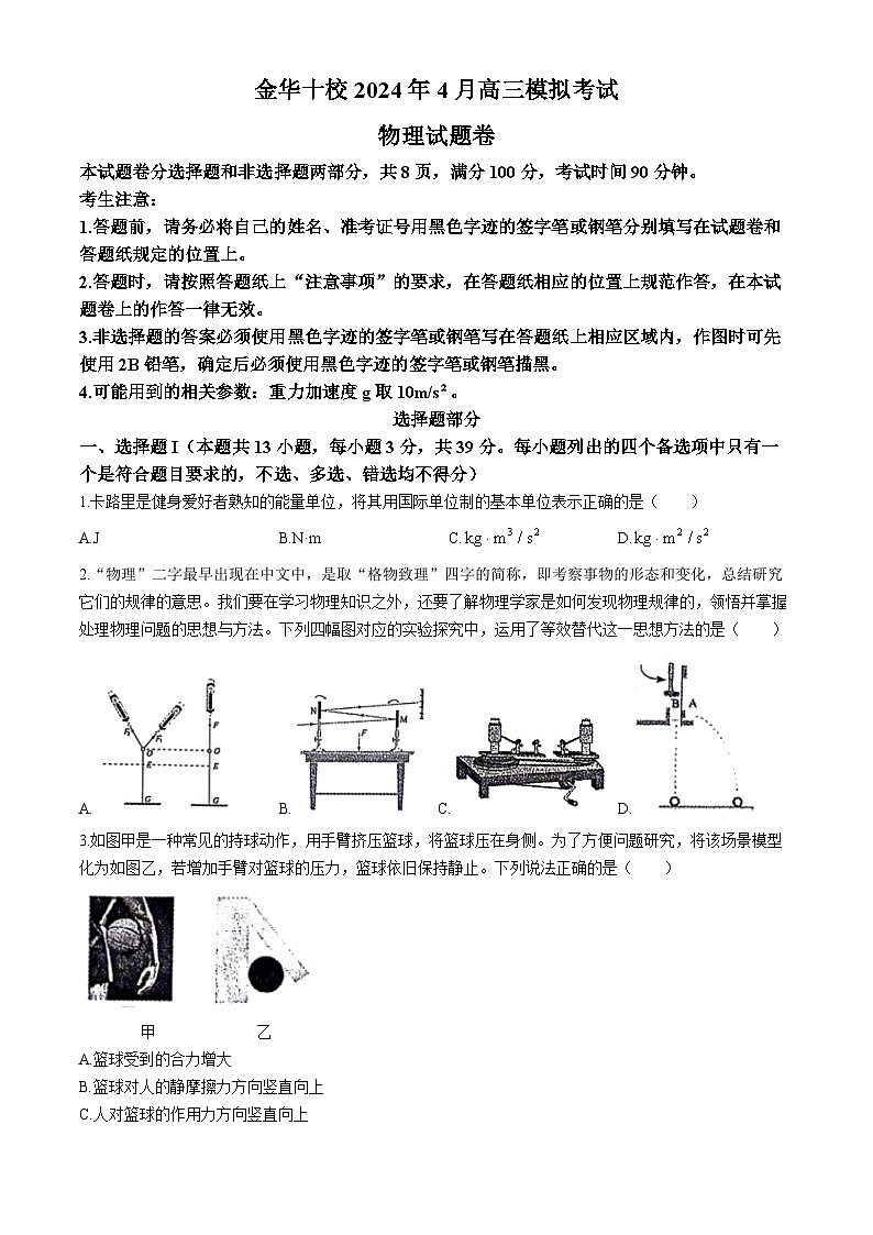 2024届浙江省金华十校高三下学期4月模拟考试（二模）物理试题01