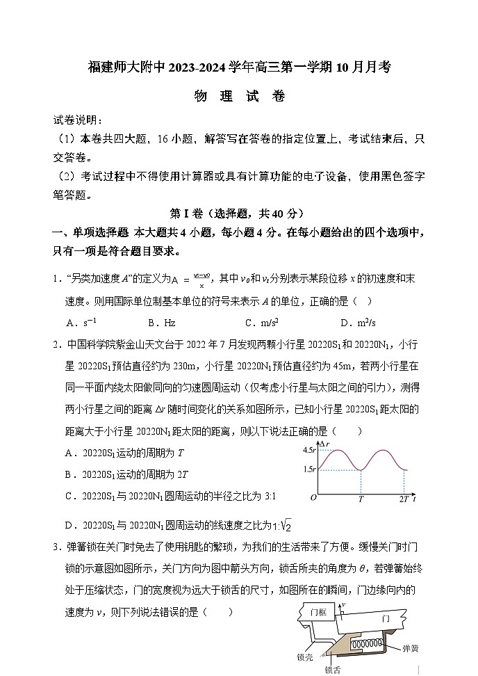 福建省福建师范大学附属中学2023-2024学年高三上学期10月月考物理试卷第1页