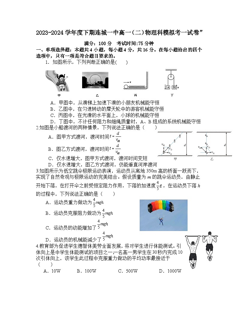 福建省连城县第一中学2023-2024学年高一下学期4月月考物理试题01