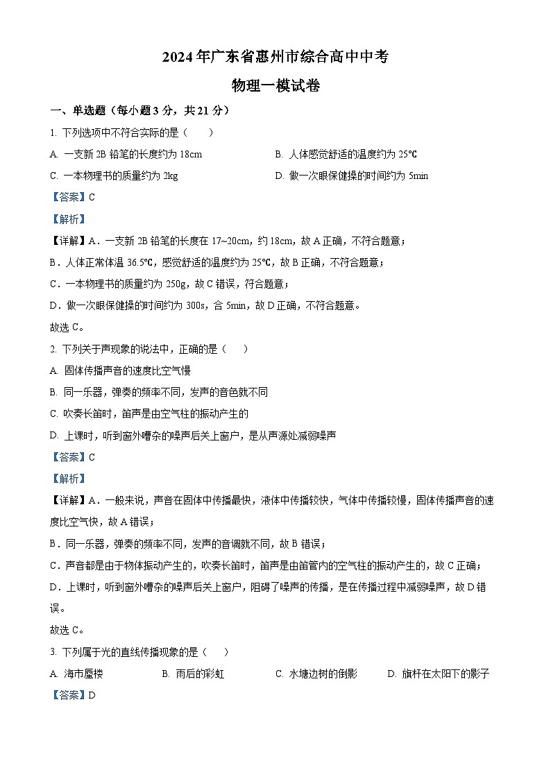 2024年广东省惠州市综合高中中考物理一模试卷（原卷版+解析版）01