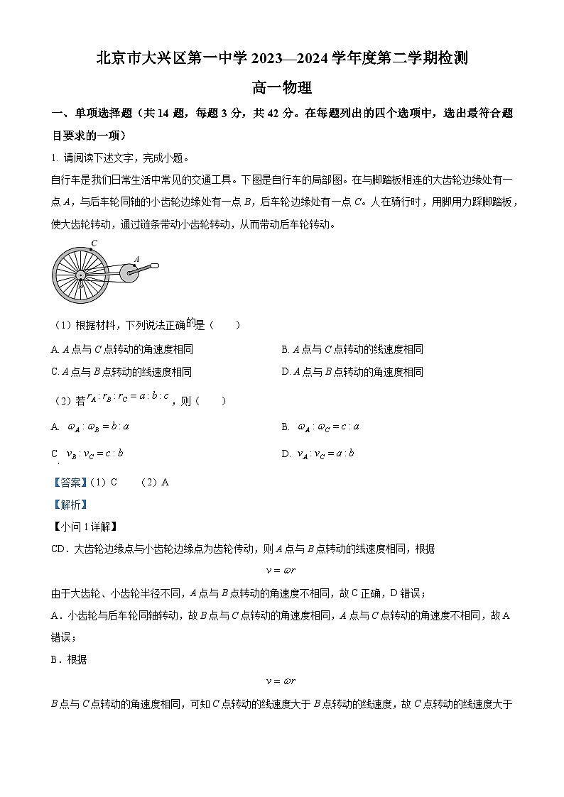 北京市大兴区第一中学2023-2024学年高一下学期3月月考物理试题（原卷版+解析版）01