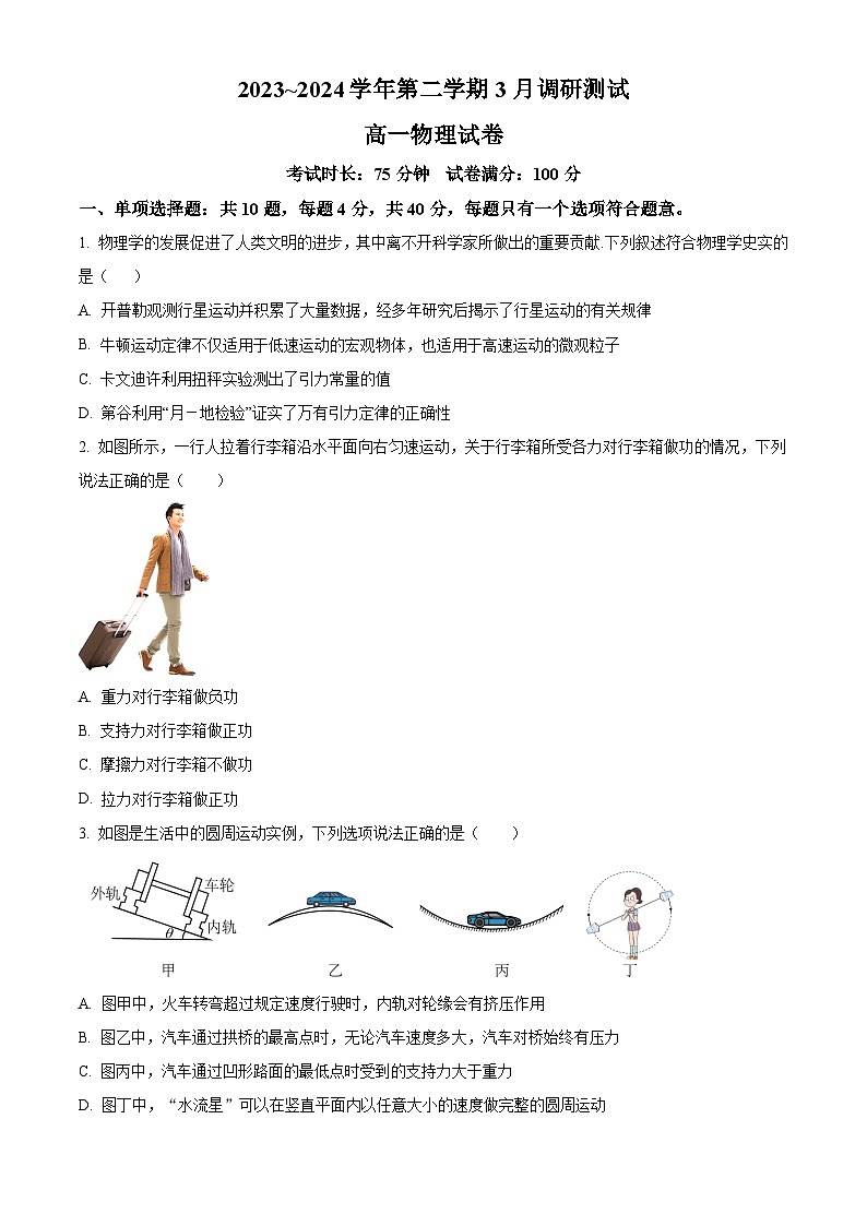 江苏省苏州太仓明德中学2023-2024学年高一下学期3月月考物理试题（原卷版+解析版）01