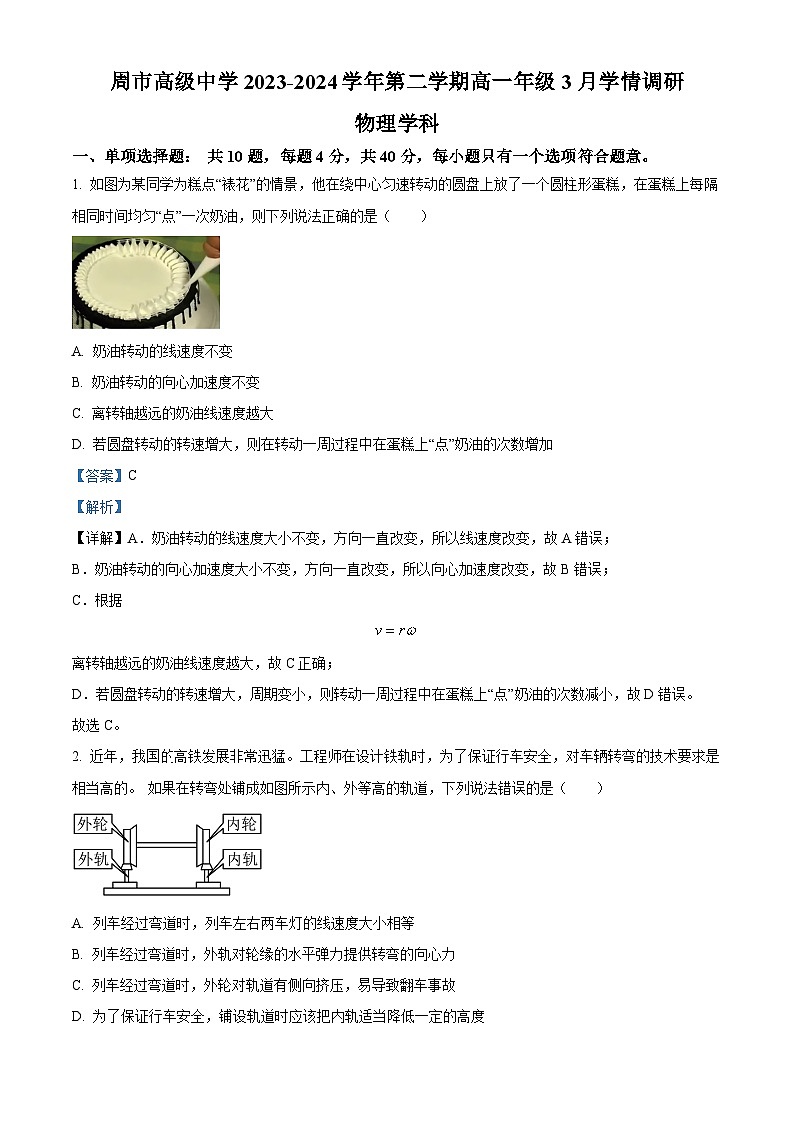 江苏省苏州周市高级中学2023-2024学年高一下学期3月学情调研物理试题（原卷版+解析版）01