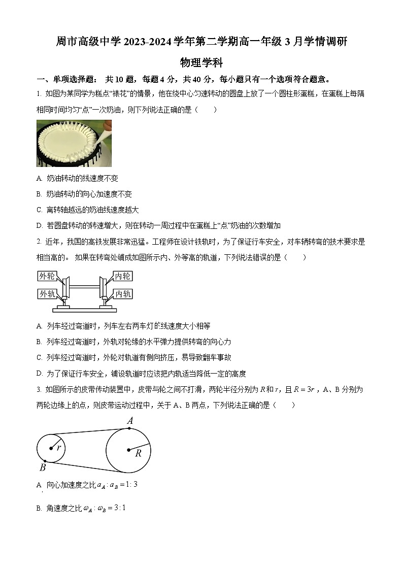 江苏省苏州周市高级中学2023-2024学年高一下学期3月学情调研物理试题（原卷版+解析版）01