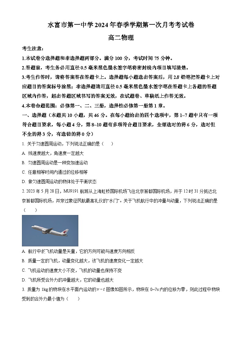 云南省昭通市水富市第一中学2023-2024学年高二下学期3月月考物理试题（原卷版+解析版）01