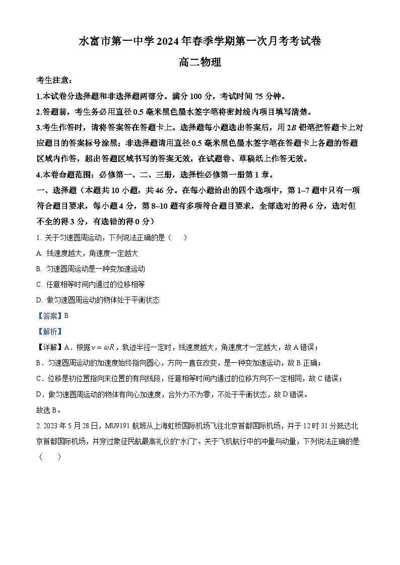 云南省昭通市水富市第一中学2023-2024学年高二下学期3月月考物理试题（原卷版+解析版）01