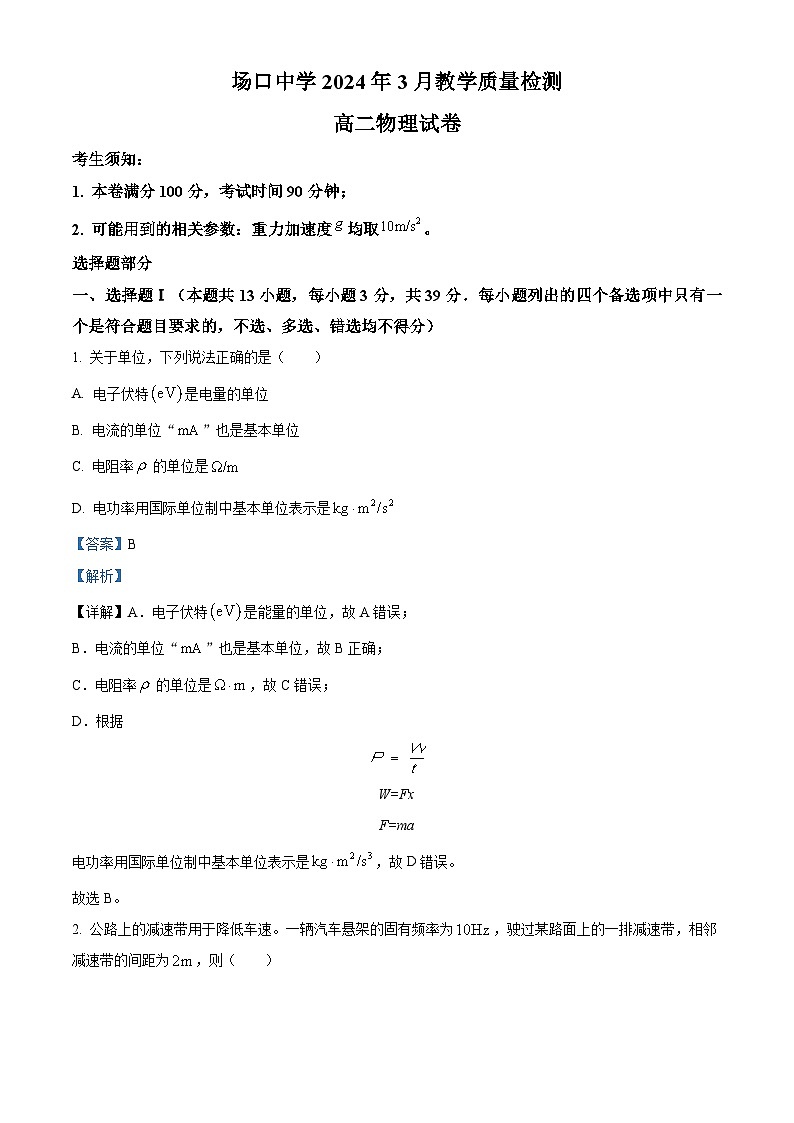 浙江省杭州市富阳区场口中学2023-2024学年高二下学期3月月考物理试题（原卷版+解析版）01