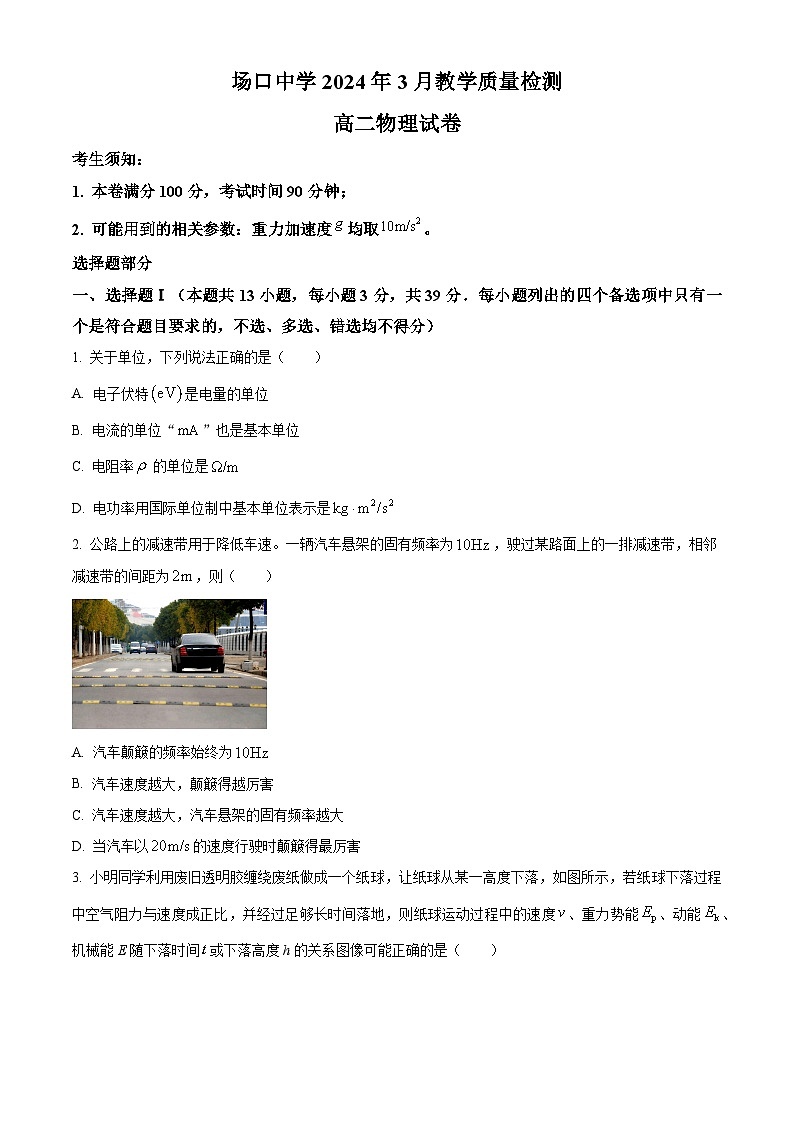 浙江省杭州市富阳区场口中学2023-2024学年高二下学期3月月考物理试题（原卷版+解析版）01