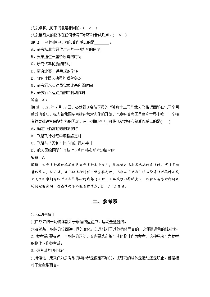 2024年高中物理新教材同步学案 必修第一册第1章　1　质点　参考系（含解析）02