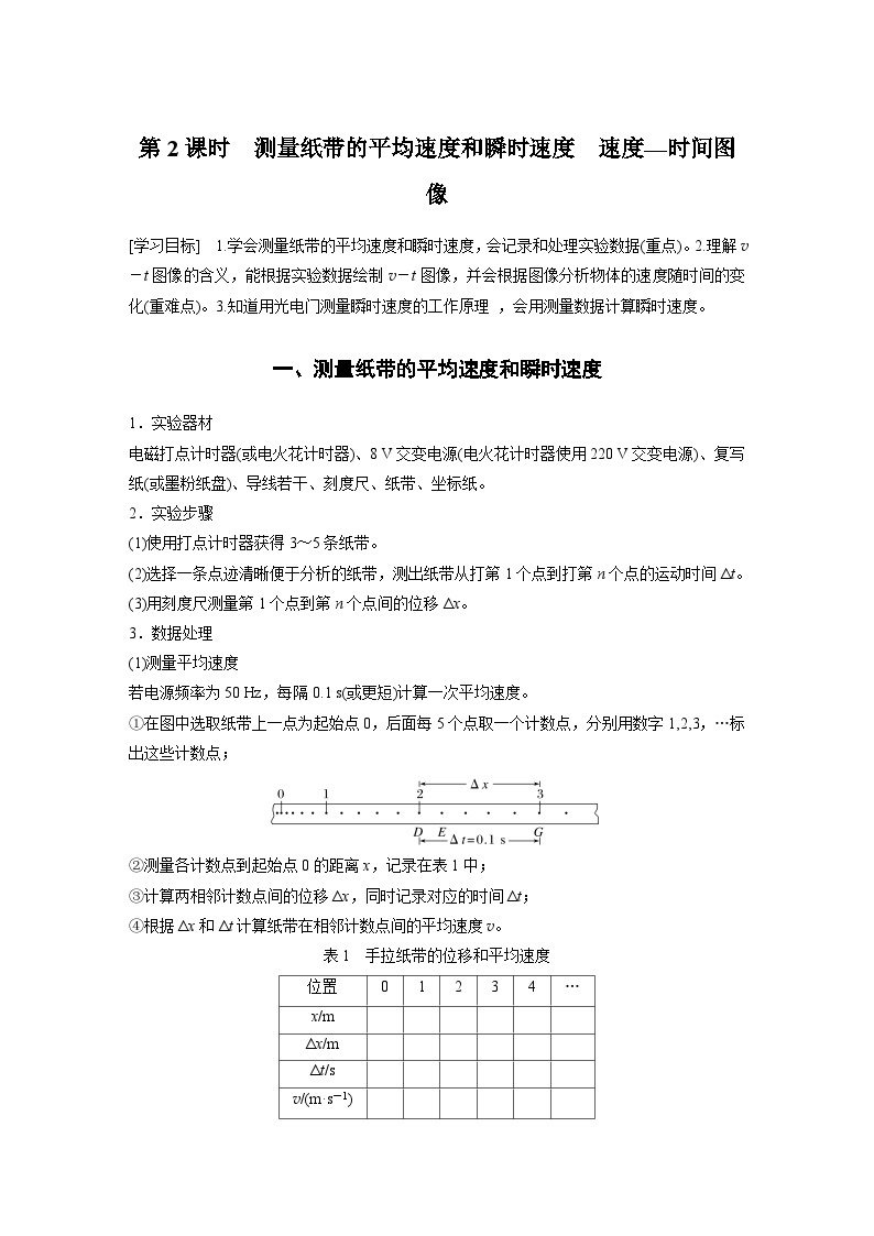 2024年高中物理新教材同步学案 必修第一册第1章　3　第2课时　测量纸带的平均速度和瞬时速度　速度—时间图像（含解析）01