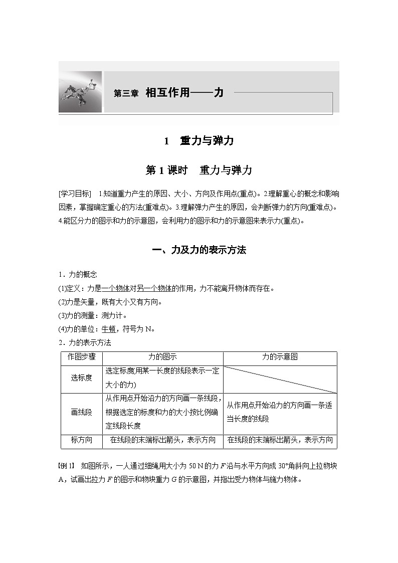 2024年高中物理新教材同步学案 必修第一册第3章　1　第1课时　重力与弹力（含解析）01