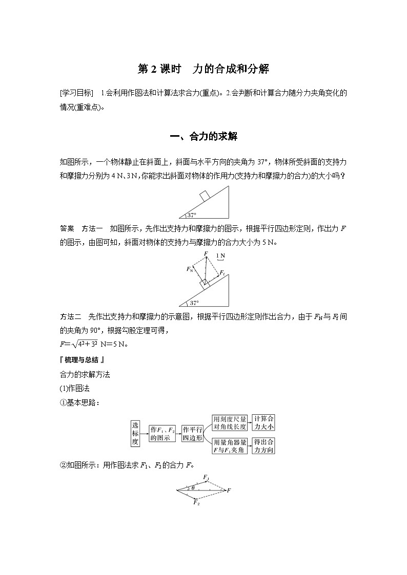 2024年高中物理新教材同步学案 必修第一册第3章　4　第2课时　力的合成和分解（含解析）01