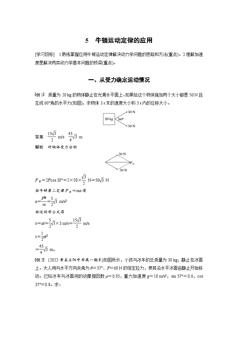 2024年高中物理新教材同步学案 必修第一册第4章　5　牛顿运动定律的应用（含解析）01