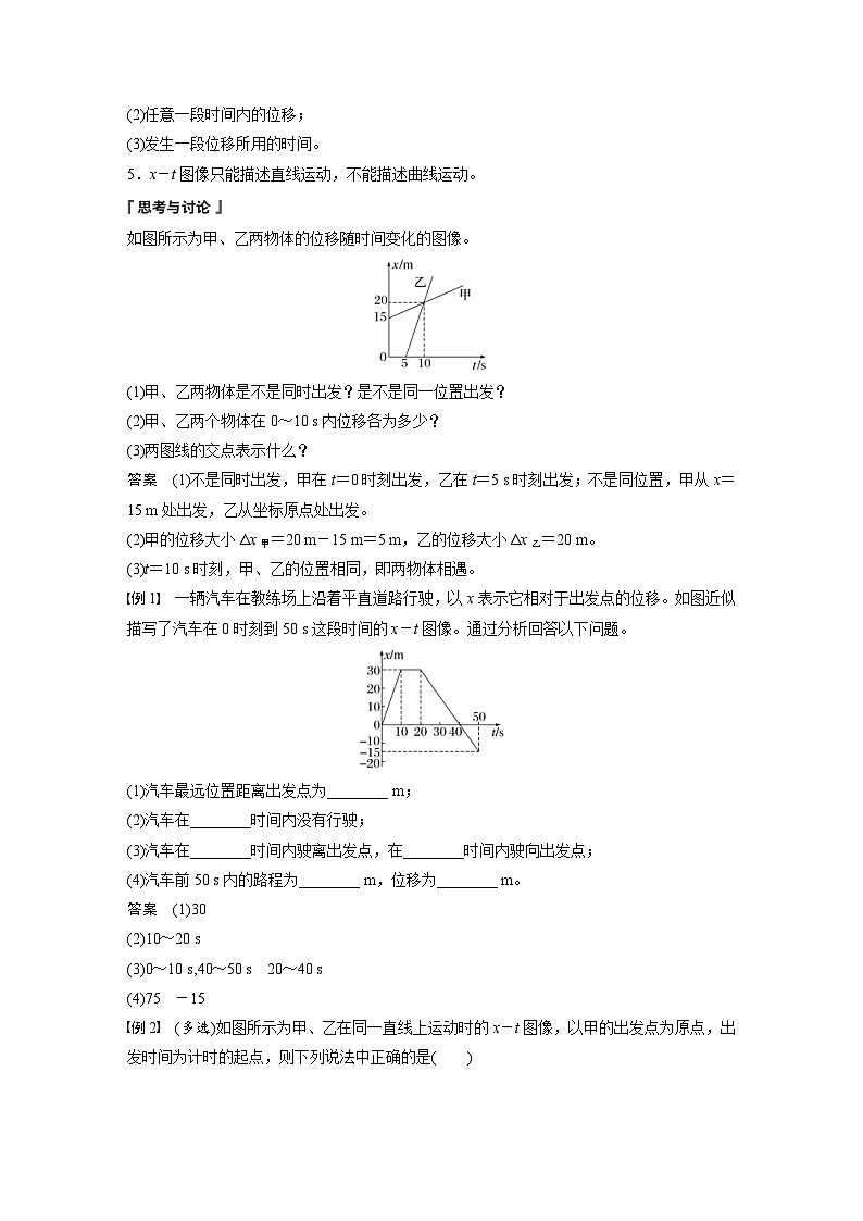 2024年高中物理新教材同步学案 必修第一册第1章　2　第2课时　位移—时间图像　位移和时间的测量（含解析）02