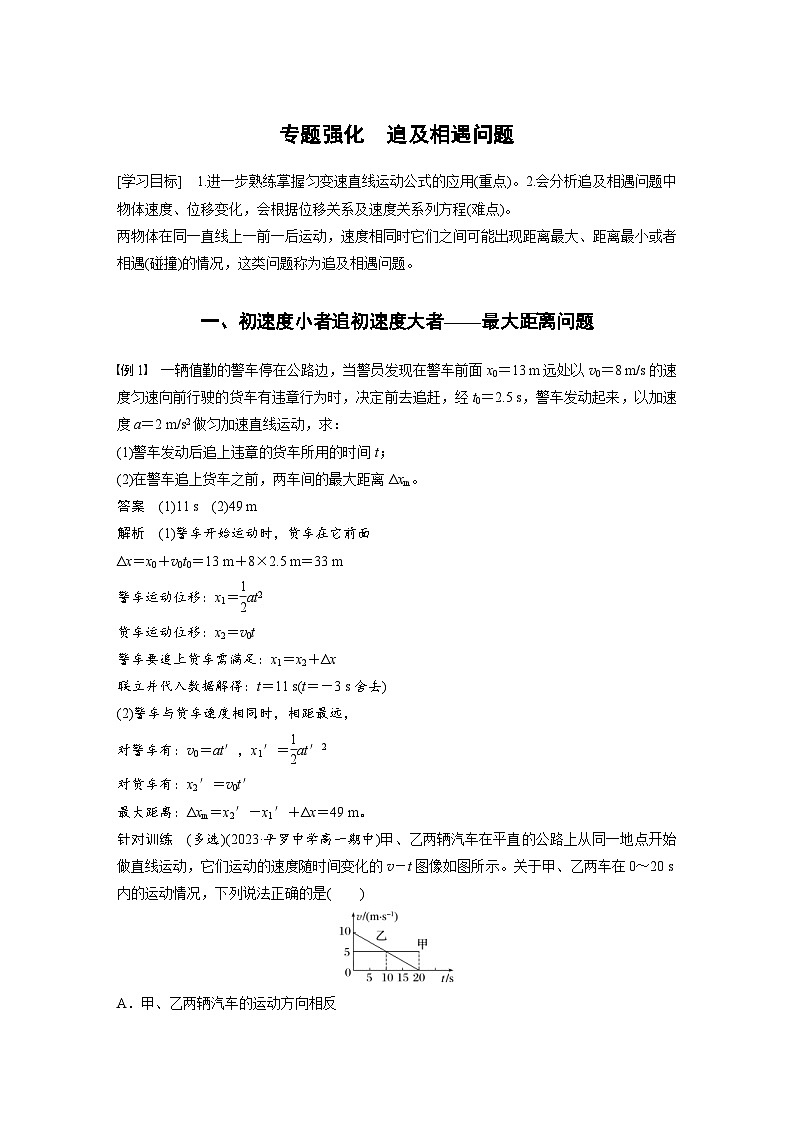 2024年高中物理新教材同步学案 必修第一册第2章　专题强化　追及相遇问题（含解析）01