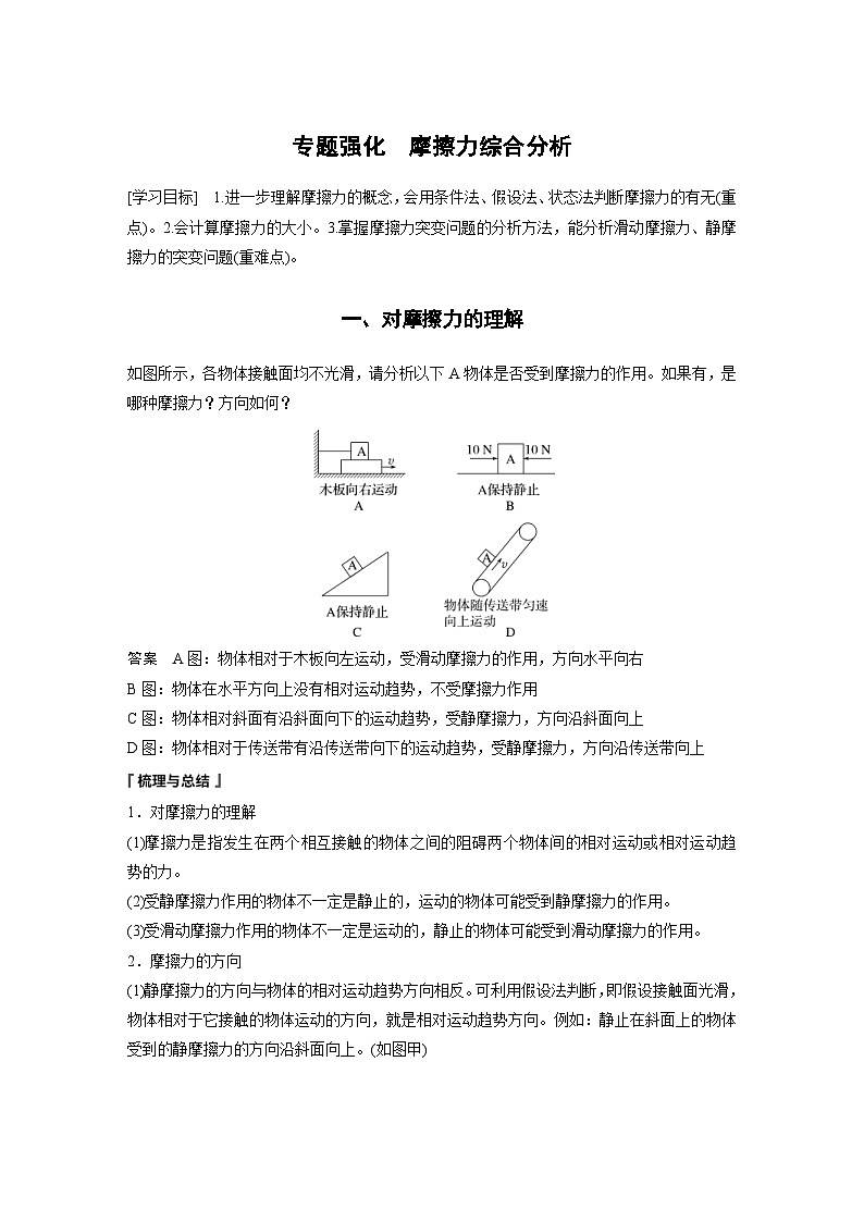 2024年高中物理新教材同步学案 必修第一册第3章　专题强化　摩擦力综合分析（含解析）01