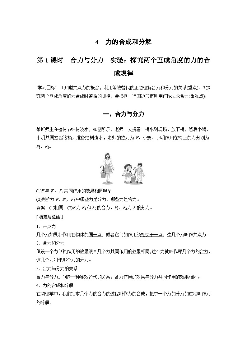 2024年高中物理新教材同步学案 必修第一册第3章　4　第1课时　合力与分力　实验：探究两个互成角度的力的合成规律（含解析）01