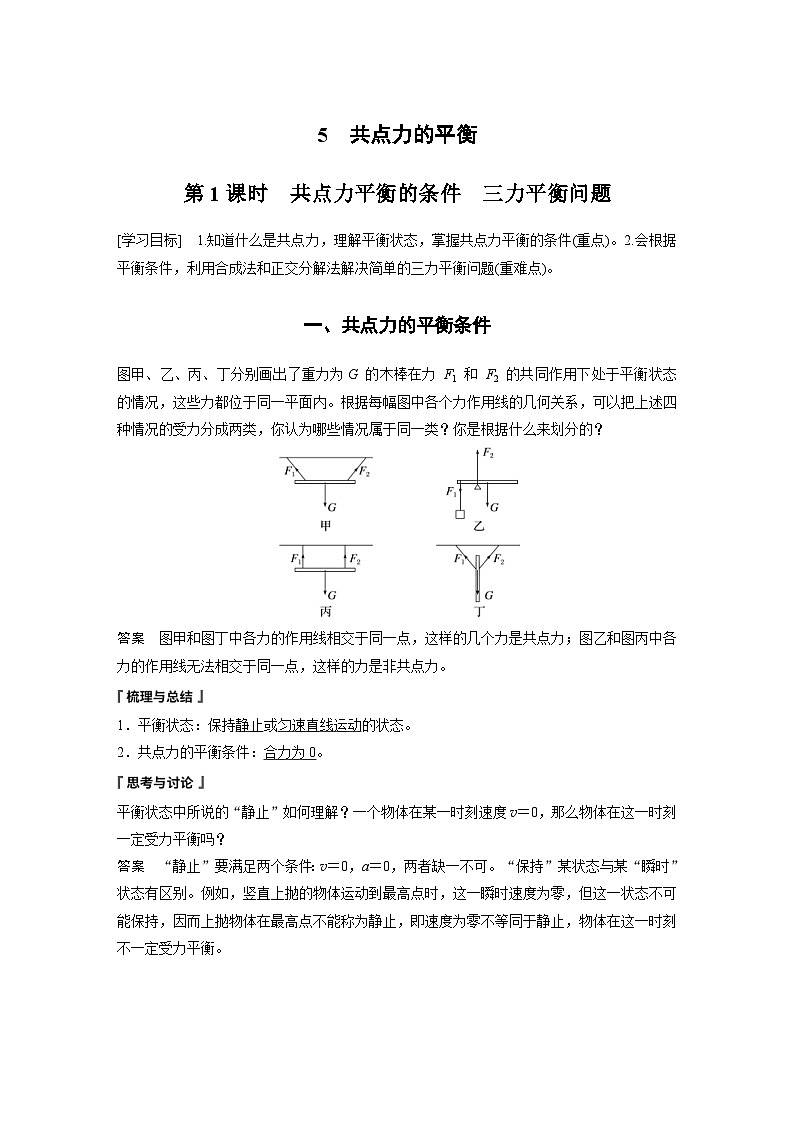 2024年高中物理新教材同步学案 必修第一册第3章　5　第1课时　共点力平衡的条件　三力平衡问题（含解析）01
