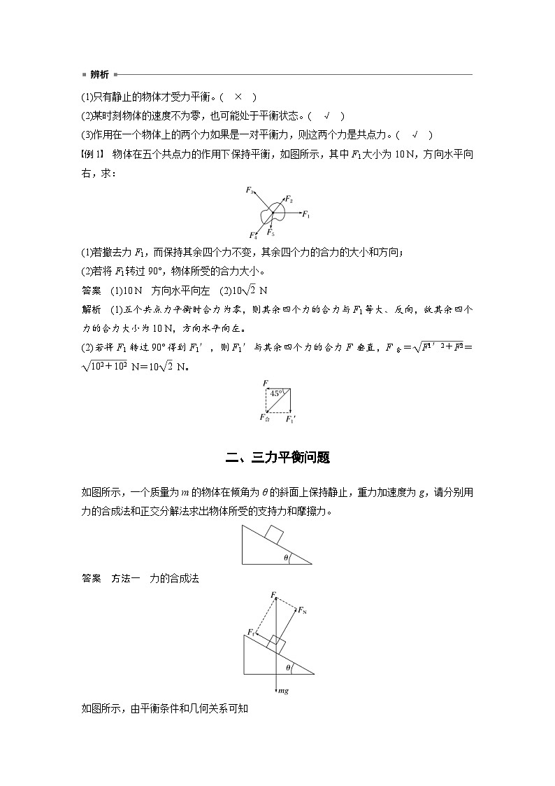 2024年高中物理新教材同步学案 必修第一册第3章　5　第1课时　共点力平衡的条件　三力平衡问题（含解析）02