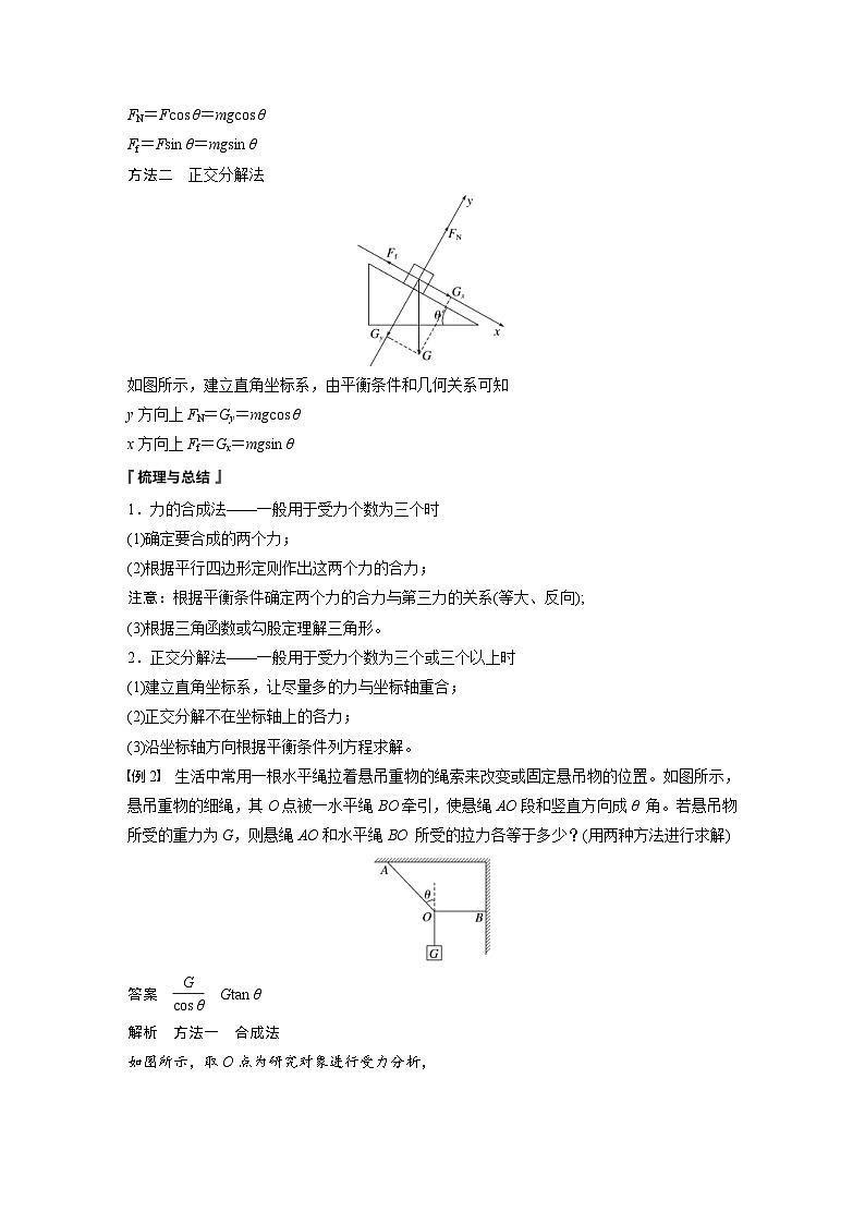 2024年高中物理新教材同步学案 必修第一册第3章　5　第1课时　共点力平衡的条件　三力平衡问题（含解析）03