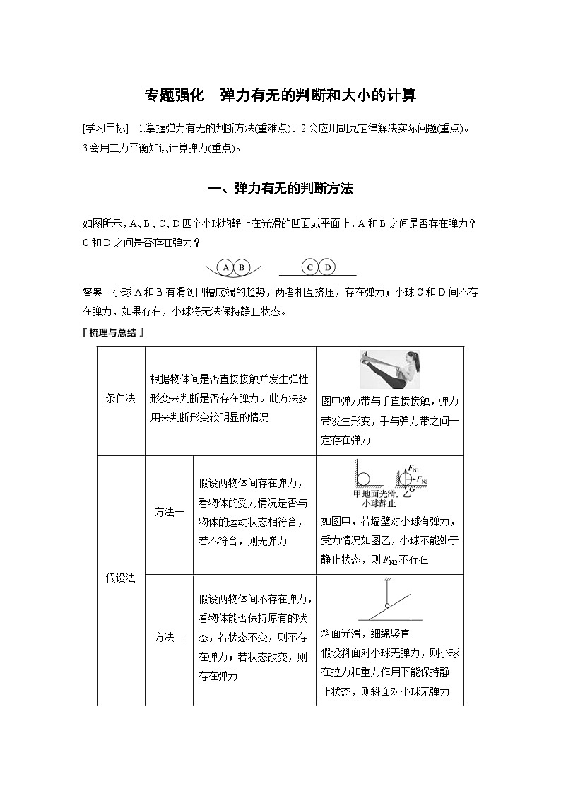 2024年高中物理新教材同步学案 必修第一册第3章　专题强化　弹力有无的判断和大小的计算（含解析）01