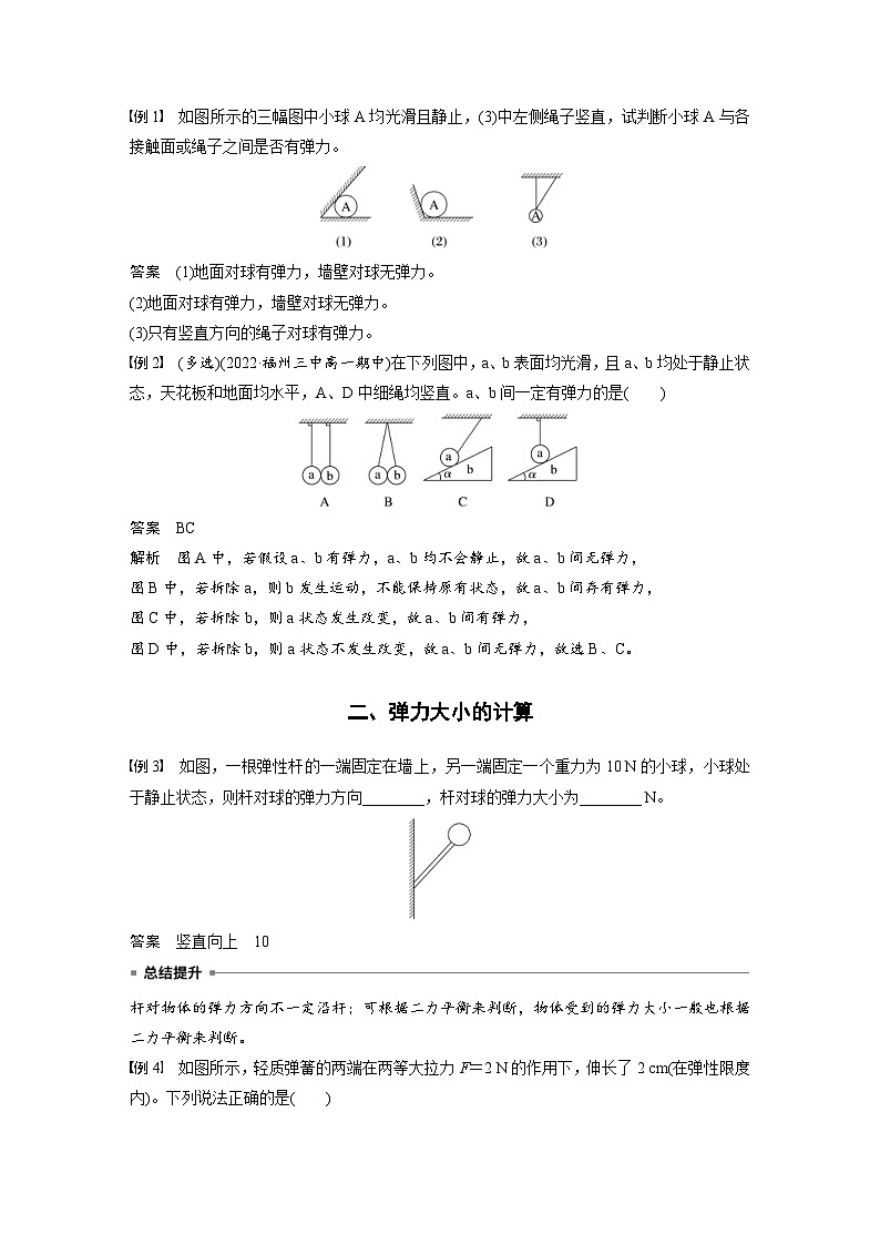 2024年高中物理新教材同步学案 必修第一册第3章　专题强化　弹力有无的判断和大小的计算（含解析）02