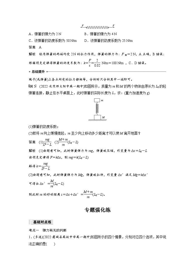 2024年高中物理新教材同步学案 必修第一册第3章　专题强化　弹力有无的判断和大小的计算（含解析）03