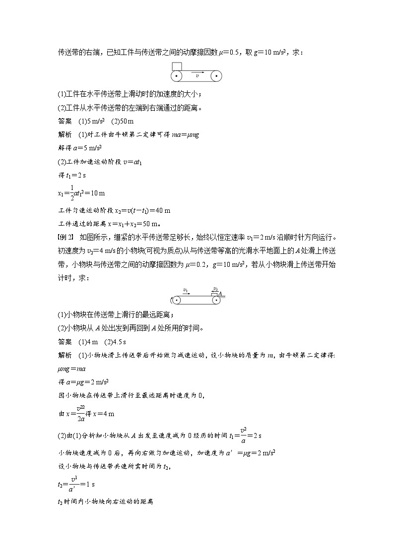 2024年高中物理新教材同步学案 必修第一册第4章　专题强化　传送带模型（含解析）02