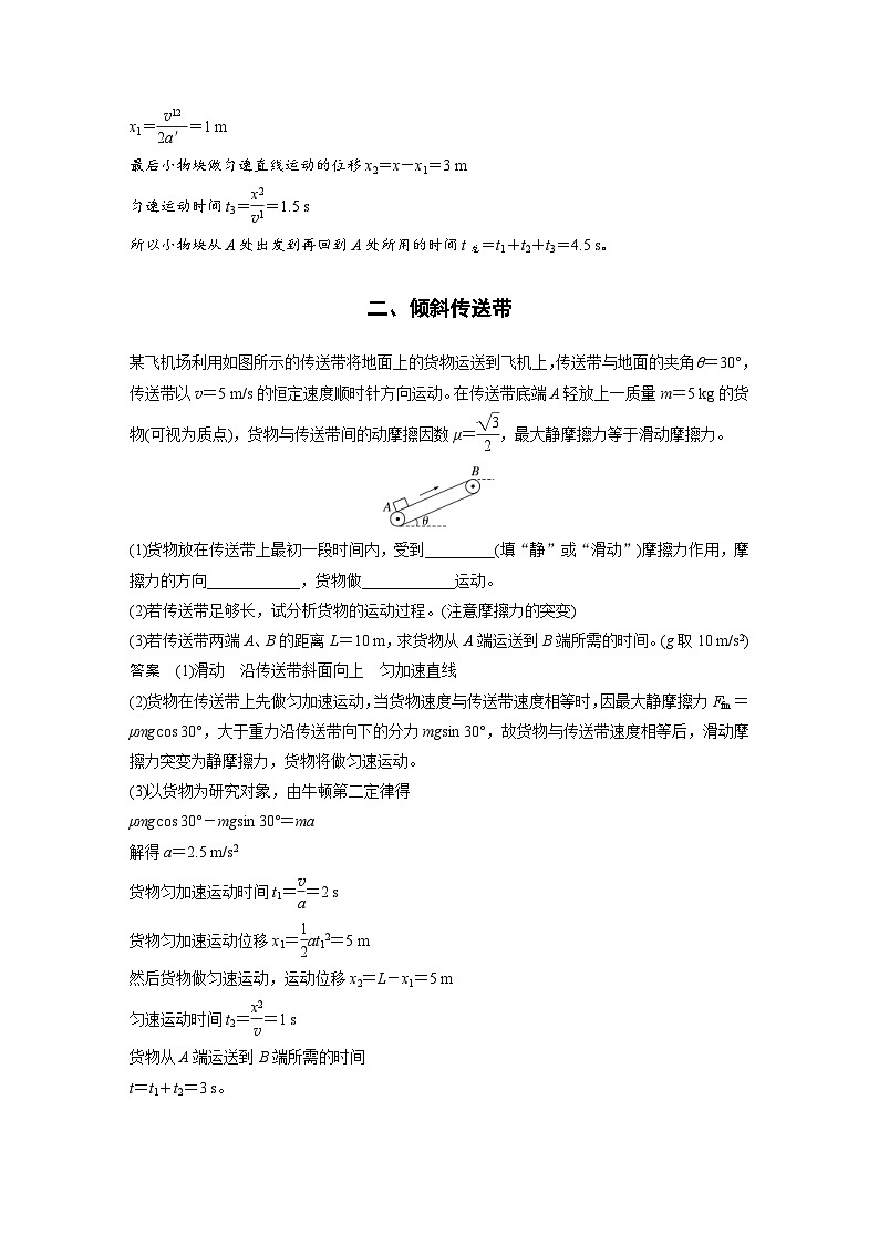 2024年高中物理新教材同步学案 必修第一册第4章　专题强化　传送带模型（含解析）03