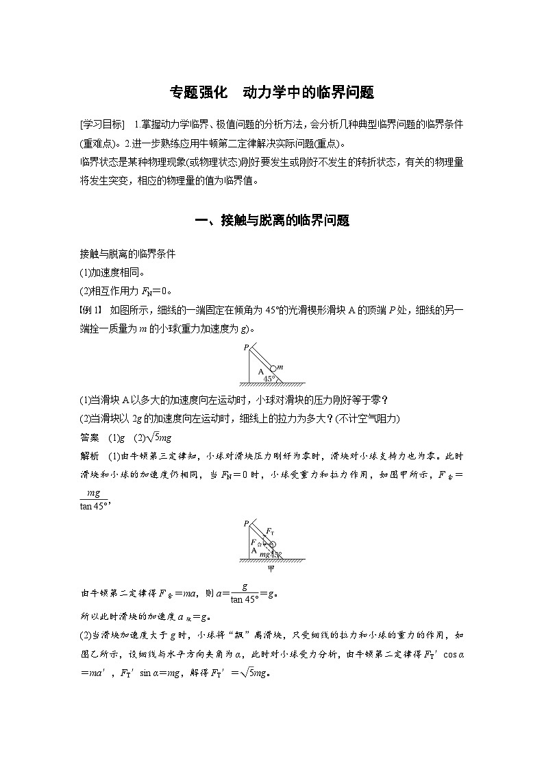 2024年高中物理新教材同步学案 必修第一册第4章　专题强化　动力学中的临界问题（含解析）01