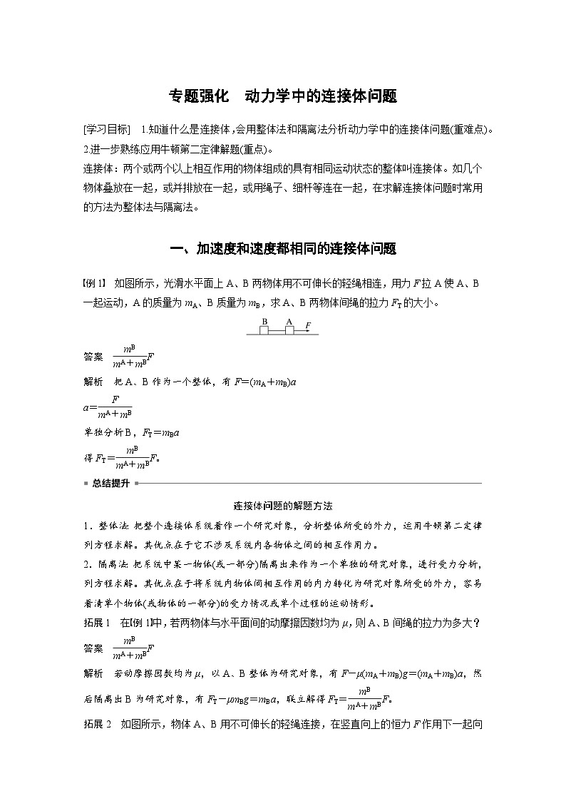 2024年高中物理新教材同步学案 必修第一册第4章　专题强化　动力学中的连接体问题（含解析）01