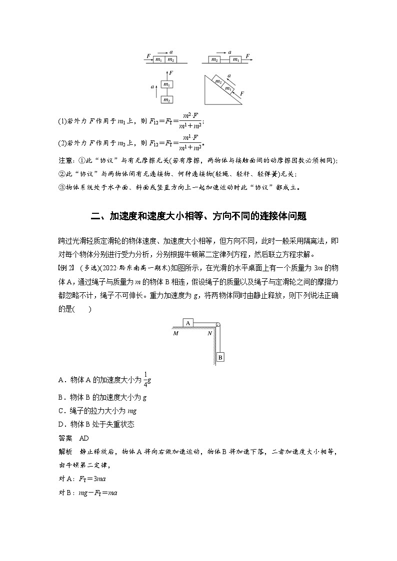 2024年高中物理新教材同步学案 必修第一册第4章　专题强化　动力学中的连接体问题（含解析）03