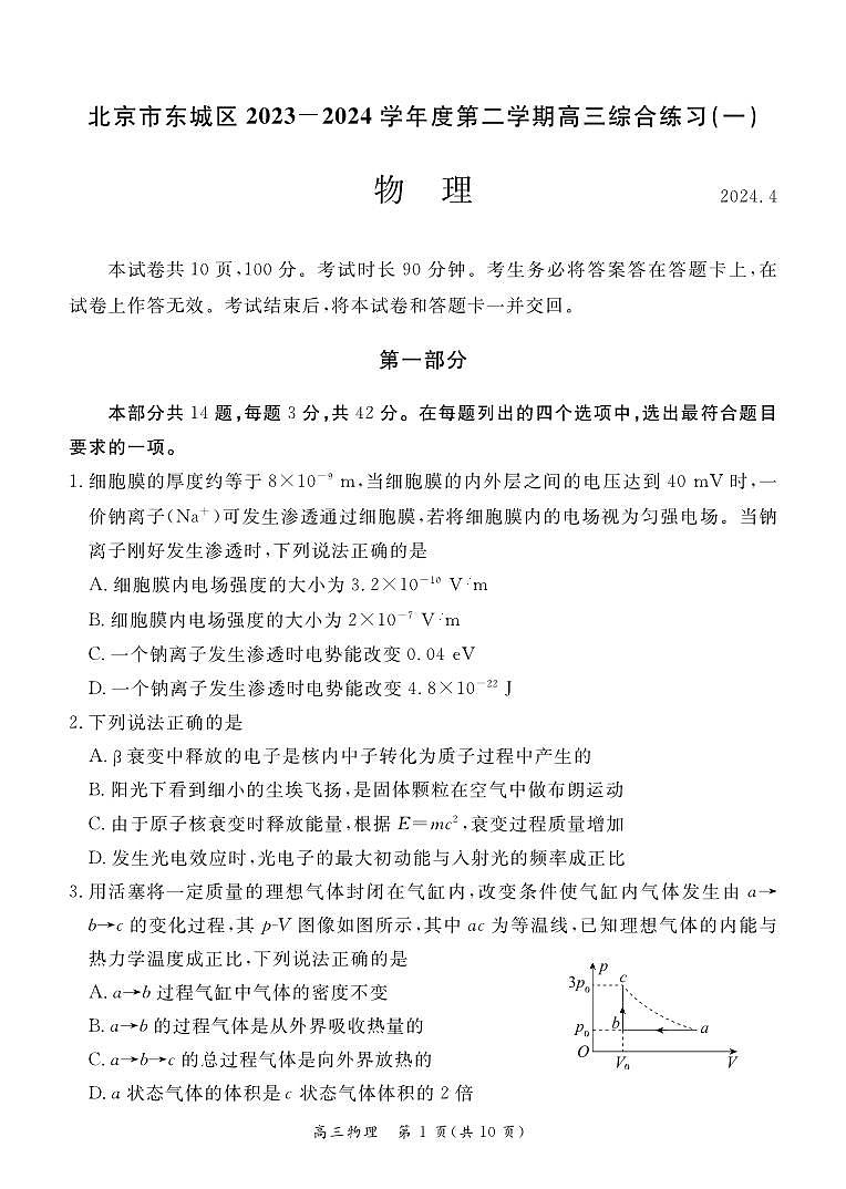 2024届北京市东城区高三下学期4月一模物理试题及答案01